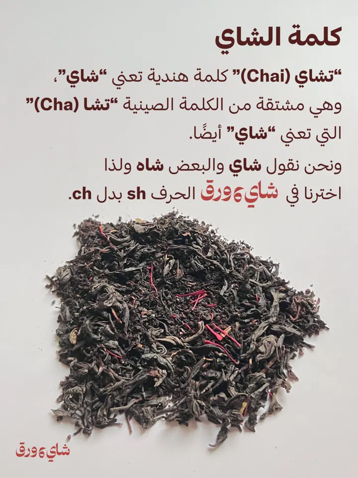 منشور: كلمة الشاي