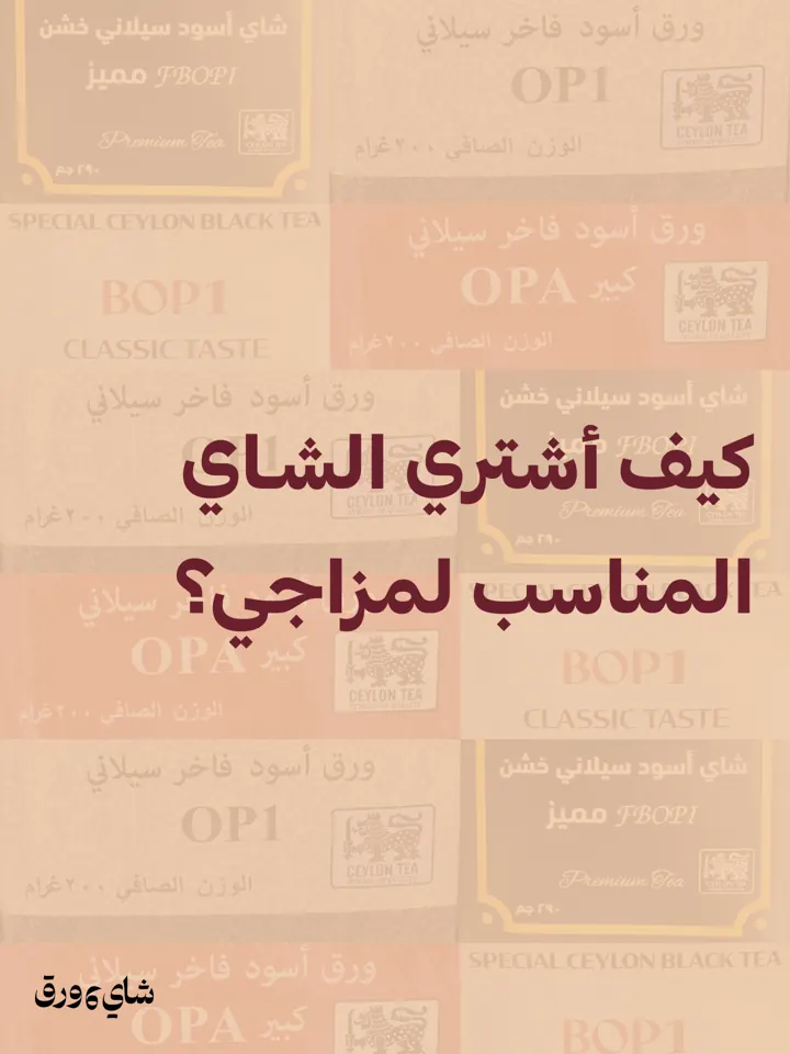 منشور: كيف أشتري الشاي المناسب لمزاجي؟