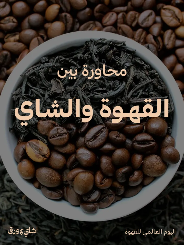 منشور: محاورة بين القهوة والشاي