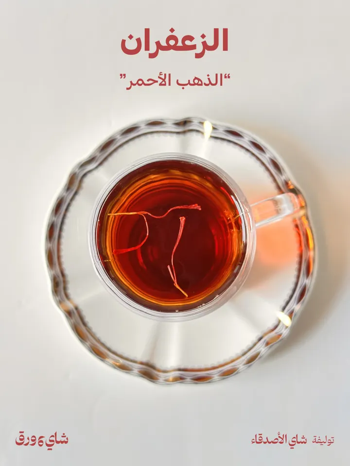 منشور: الزعفران، الذهب الأحمر