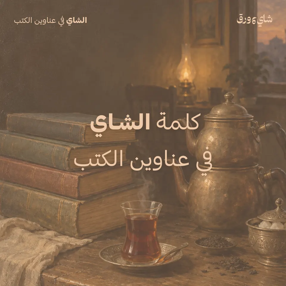 منشور: كلمة الشاي في عناوين الكتب