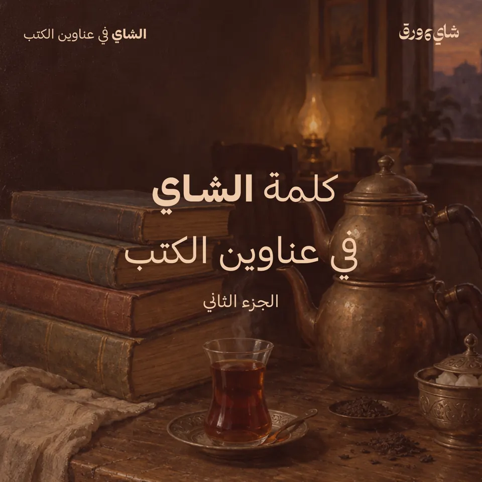 منشور: كلمة الشاي في عناوين الكتب، الجزء الثاني